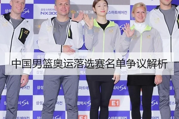 中国男篮奥运落选赛名单争议解析