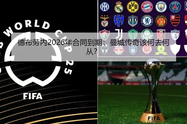德布劳内2026年合同到期：曼城传奇该何去何从？